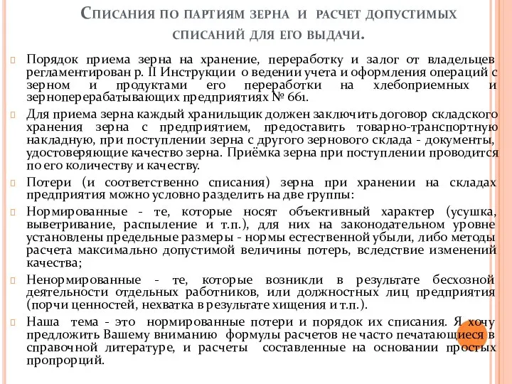 Списания по партиям зерна и расчет допустимых списаний для его выдачи.