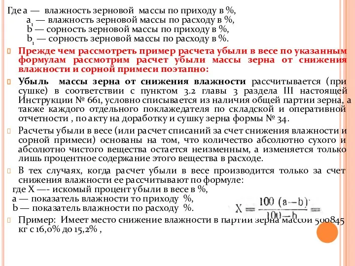 Где а — влажность зерновой массы по приходу в %, а1