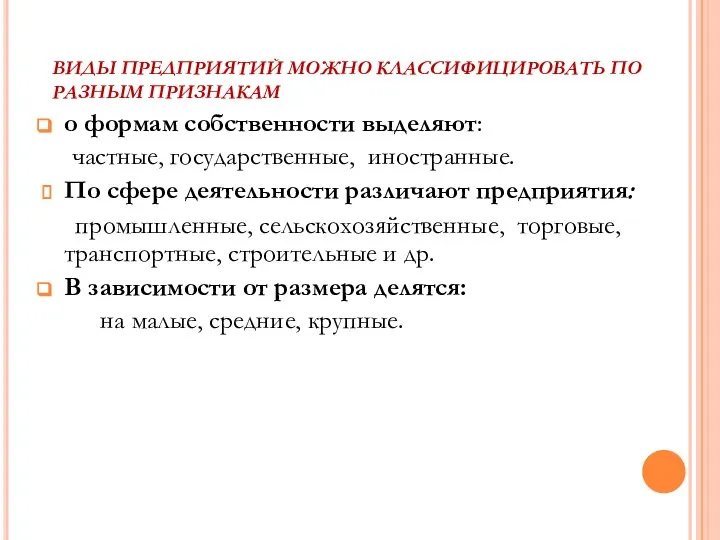 ВИДЫ ПРЕДПРИЯТИЙ МОЖНО КЛАССИФИЦИРОВАТЬ ПО РАЗНЫМ ПРИЗНАКАМ о формам собственности выделяют: