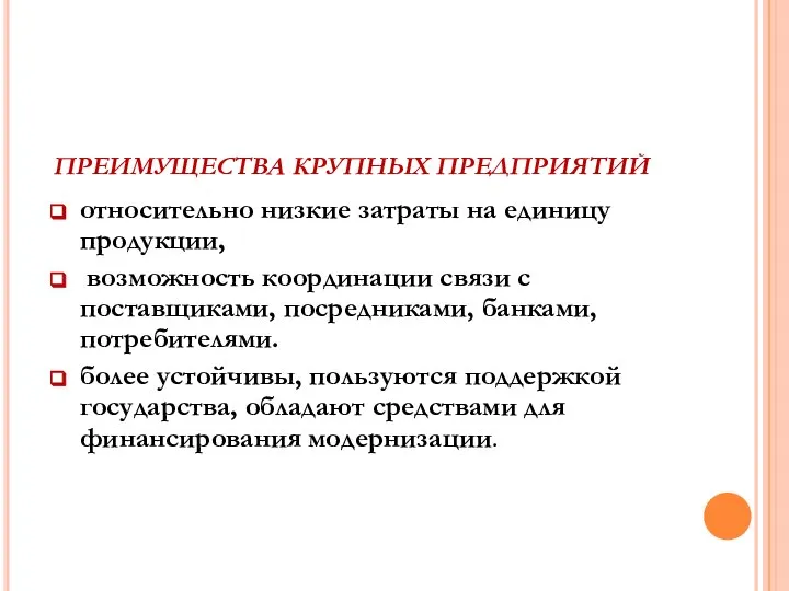 ПРЕИМУЩЕСТВА КРУПНЫХ ПРЕДПРИЯТИЙ относительно низкие затраты на единицу продукции, возможность координации