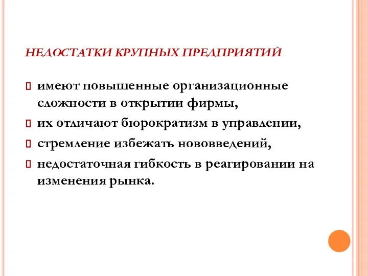 НЕДОСТАТКИ КРУПНЫХ ПРЕДПРИЯТИЙ имеют повышенные организационные сложности в открытии фирмы, их