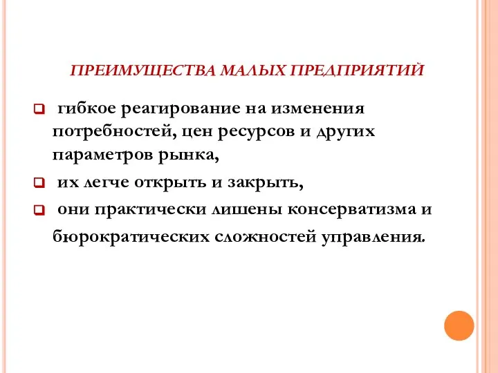 ПРЕИМУЩЕСТВА МАЛЫХ ПРЕДПРИЯТИЙ гибкое реагирование на изменения потребностей, цен ресурсов и