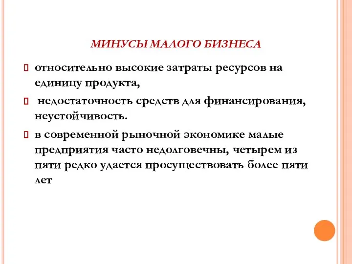 МИНУСЫ МАЛОГО БИЗНЕСА относительно высокие затраты ресурсов на единицу продукта, недостаточность