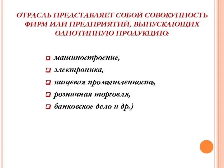 ОТРАСЛЬ ПРЕДСТАВЛЯЕТ СОБОЙ СОВОКУПНОСТЬ ФИРМ ИЛИ ПРЕДПРИЯТИЙ, ВЫПУСКАЮЩИХ ОДНОТИПНУЮ ПРОДУКЦИЮ: машиностроение,