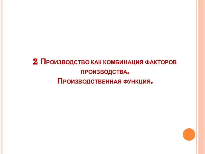 2 Производство как комбинация факторов производства. Производственная функция.