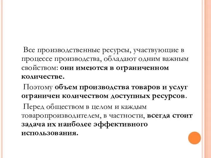 Все производственные ресурсы, участвующие в процессе производства, обладают одним важным свойством: