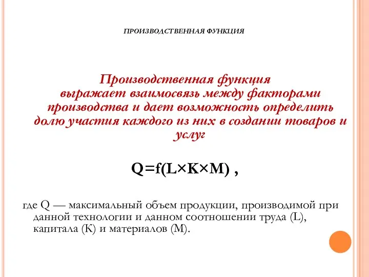 ПРОИЗВОДСТВЕННАЯ ФУНКЦИЯ Производственная функция выражает взаимосвязь между факторами производства и дает