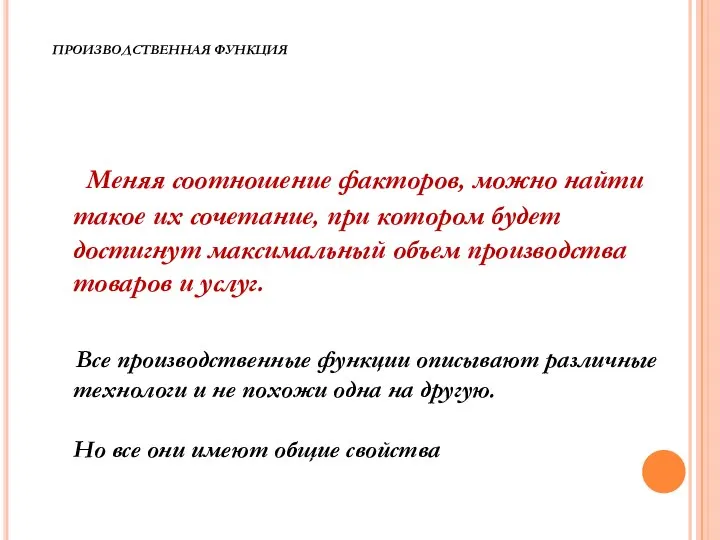 ПРОИЗВОДСТВЕННАЯ ФУНКЦИЯ Меняя соотношение факторов, можно найти такое их сочетание, при