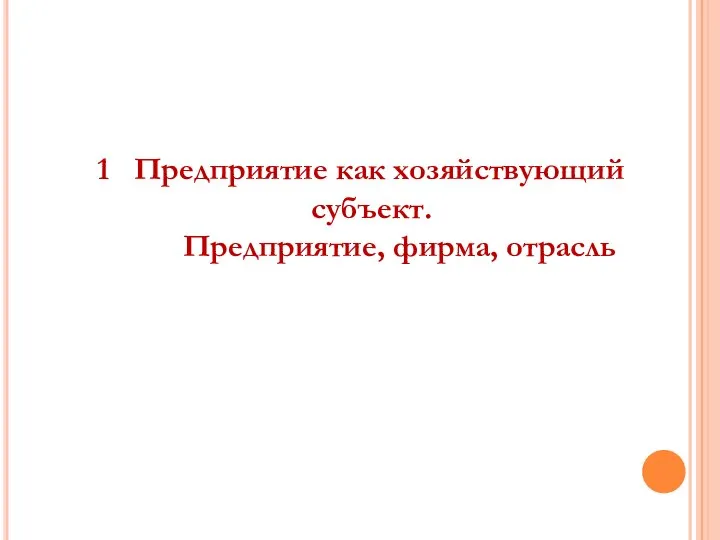 1 Предприятие как хозяйствующий субъект. Предприятие, фирма, отрасль