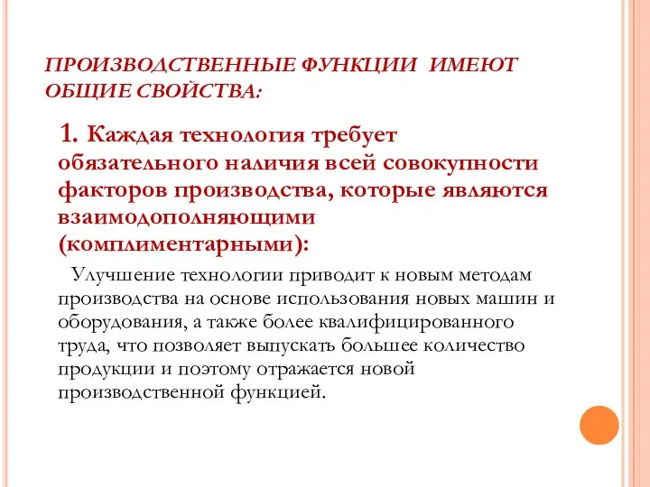 ПРОИЗВОДСТВЕННЫЕ ФУНКЦИИ ИМЕЮТ ОБЩИЕ СВОЙСТВА: 1. Каждая технология требует обязательного наличия