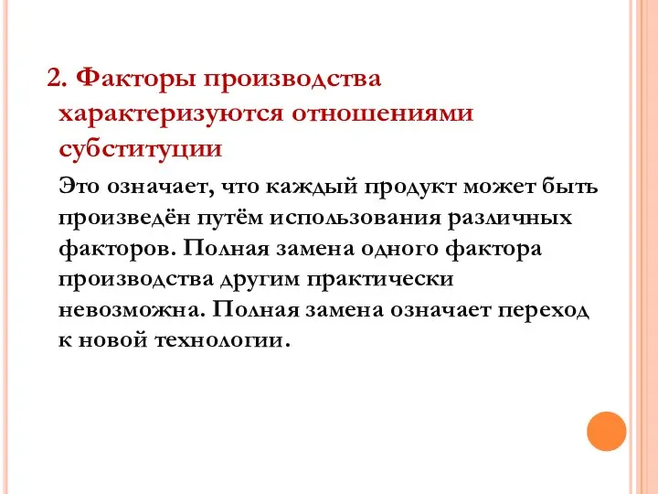 2. Факторы производства характеризуются отношениями субституции Это означает, что каждый продукт