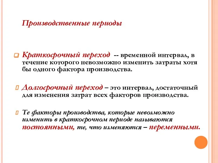 Краткосрочный переход -- временной интервал, в течение которого невозможно изменить затраты