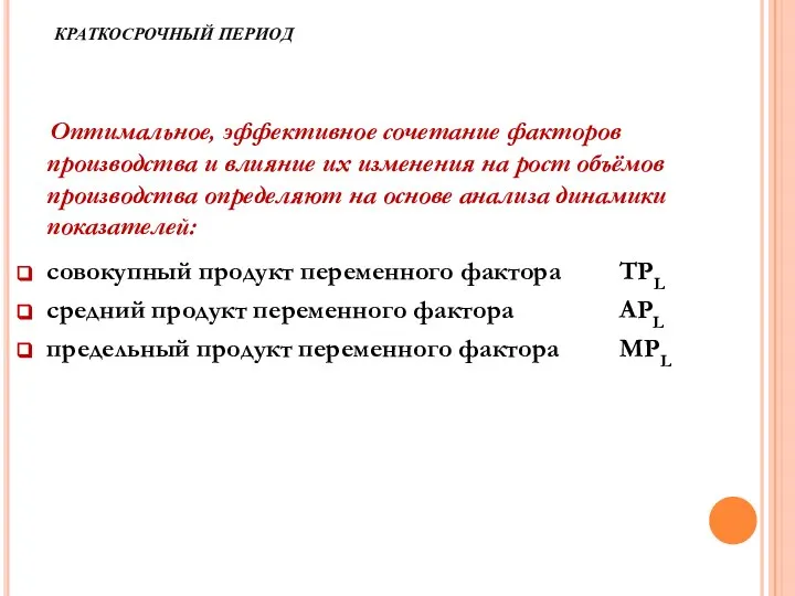 КРАТКОСРОЧНЫЙ ПЕРИОД Оптимальное, эффективное сочетание факторов производства и влияние их изменения