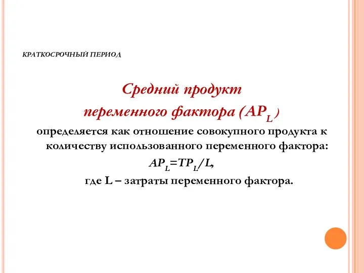 КРАТКОСРОЧНЫЙ ПЕРИОД Средний продукт переменного фактора (APL ) определяется как отношение