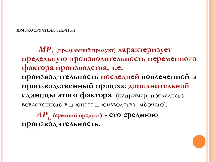 КРАТКОСРОЧНЫЙ ПЕРИОД MPL (предельный продукт) характеризует предельную производительность переменного фактора производства,