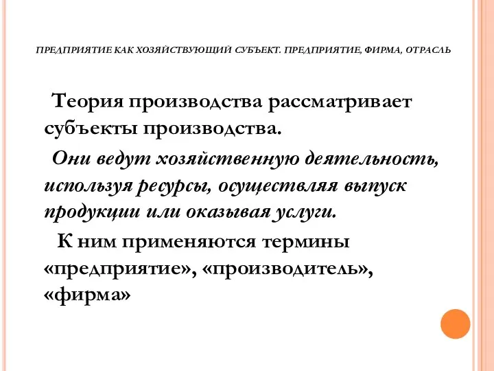 ПРЕДПРИЯТИЕ КАК ХОЗЯЙСТВУЮЩИЙ СУБЪЕКТ. ПРЕДПРИЯТИЕ, ФИРМА, ОТРАСЛЬ Теория производства рассматривает субъекты