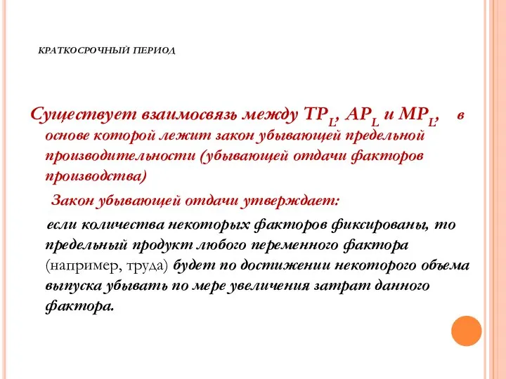 КРАТКОСРОЧНЫЙ ПЕРИОД Существует взаимосвязь между TPL, APL и MPL, в основе