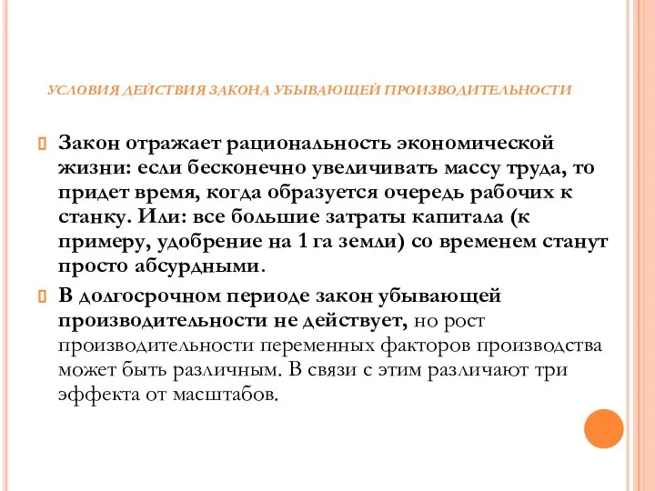 УСЛОВИЯ ДЕЙСТВИЯ ЗАКОНА УБЫВАЮЩЕЙ ПРОИЗВОДИТЕЛЬНОСТИ Закон отражает рациональность экономической жизни: если