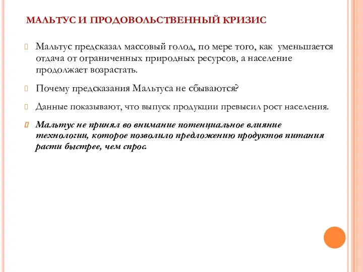 МАЛЬТУС И ПРОДОВОЛЬСТВЕННЫЙ КРИЗИС Мальтус предсказал массовый голод, по мере того,