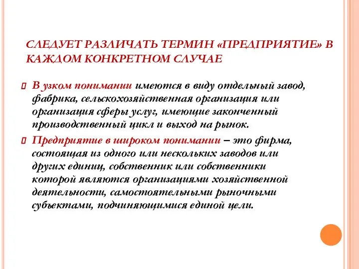 СЛЕДУЕТ РАЗЛИЧАТЬ ТЕРМИН «ПРЕДПРИЯТИЕ» В КАЖДОМ КОНКРЕТНОМ СЛУЧАЕ В узком понимании