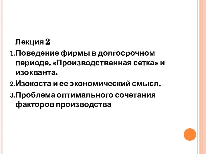 Лекция 2 Поведение фирмы в долгосрочном периоде. «Производственная сетка» и изокванта.