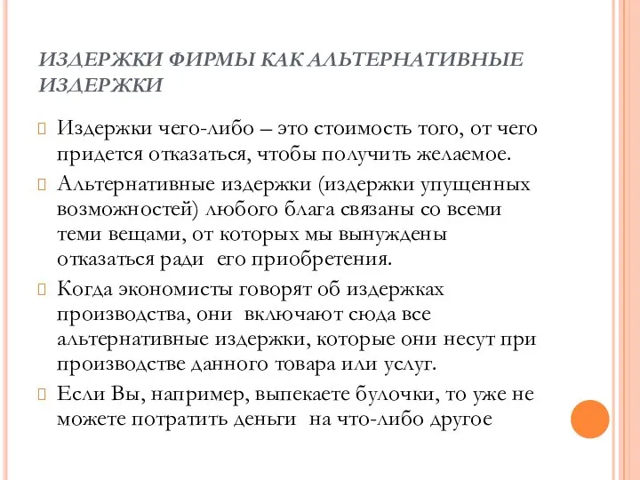 ИЗДЕРЖКИ ФИРМЫ КАК АЛЬТЕРНАТИВНЫЕ ИЗДЕРЖКИ Издержки чего-либо – это стоимость того,