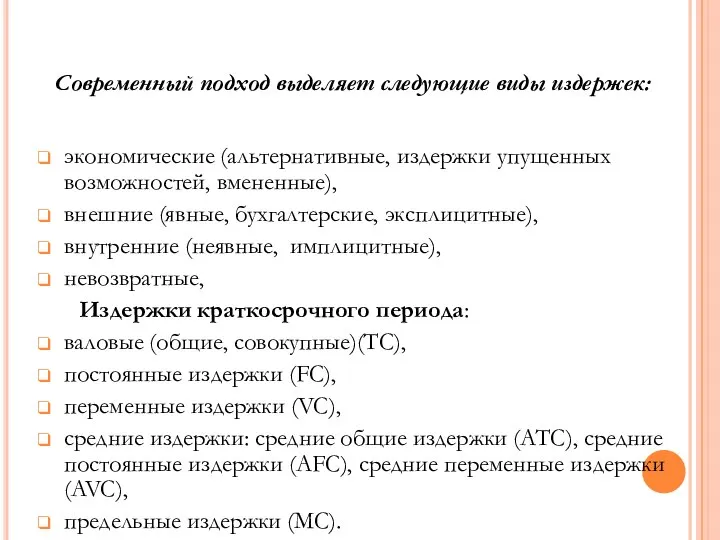 экономические (альтернативные, издержки упущенных возможностей, вмененные), внешние (явные, бухгалтерские, эксплицитные), внутренние