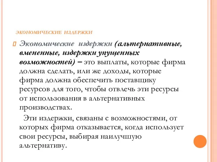 ЭКОНОМИЧЕСКИЕ ИЗДЕРЖКИ Экономические издержки (альтернативные, вмененные, издержки упущенных возможностей) – это