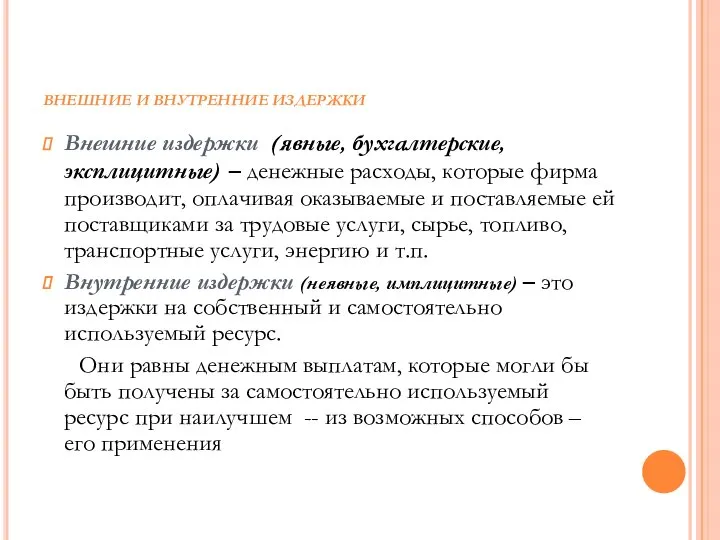 ВНЕШНИЕ И ВНУТРЕННИЕ ИЗДЕРЖКИ Внешние издержки (явные, бухгалтерские, эксплицитные) – денежные