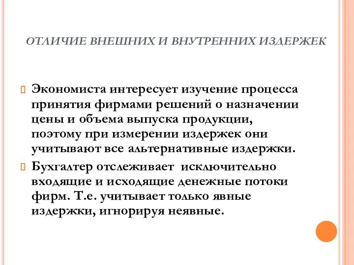 ОТЛИЧИЕ ВНЕШНИХ И ВНУТРЕННИХ ИЗДЕРЖЕК Экономиста интересует изучение процесса принятия фирмами