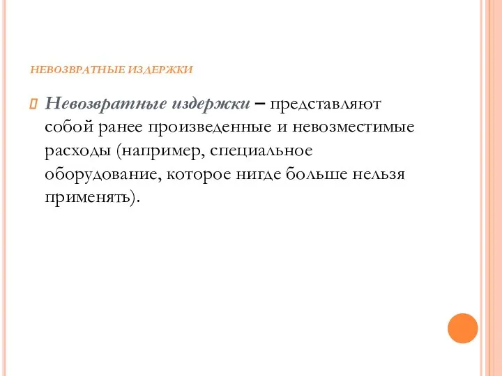 НЕВОЗВРАТНЫЕ ИЗДЕРЖКИ Невозвратные издержки – представляют собой ранее произведенные и невозместимые