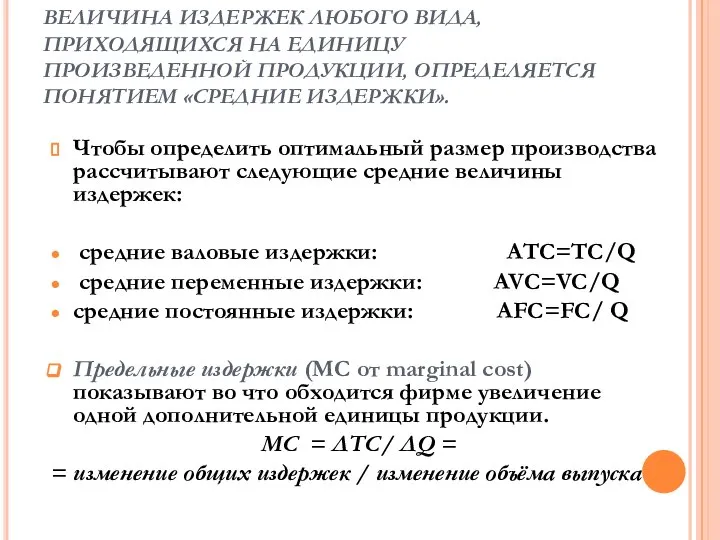 ВЕЛИЧИНА ИЗДЕРЖЕК ЛЮБОГО ВИДА, ПРИХОДЯЩИХСЯ НА ЕДИНИЦУ ПРОИЗВЕДЕННОЙ ПРОДУКЦИИ, ОПРЕДЕЛЯЕТСЯ ПОНЯТИЕМ