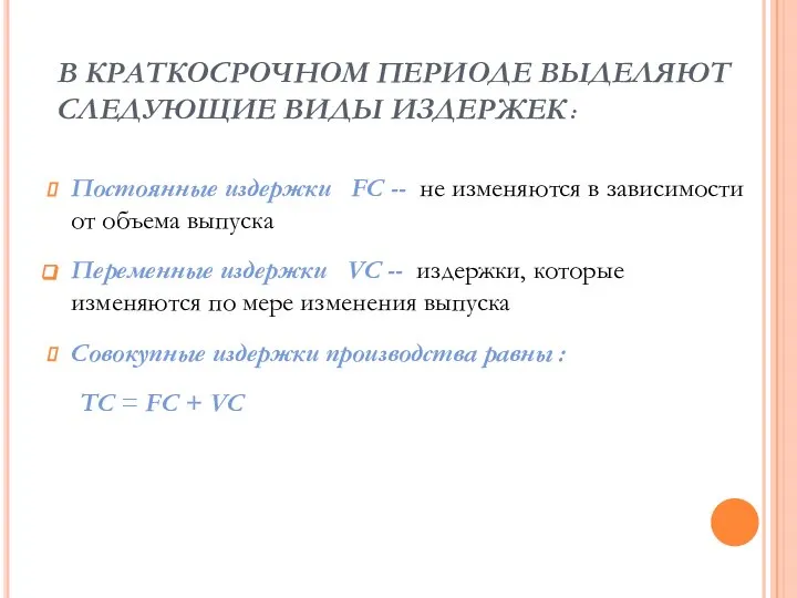 В КРАТКОСРОЧНОМ ПЕРИОДЕ ВЫДЕЛЯЮТ СЛЕДУЮЩИЕ ВИДЫ ИЗДЕРЖЕК : Постоянные издержки FC