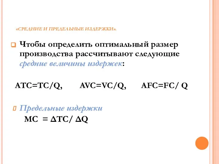 «СРЕДНИЕ И ПРЕДЕЛЬНЫЕ ИЗДЕРЖКИ». Чтобы определить оптимальный размер производства рассчитывают следующие