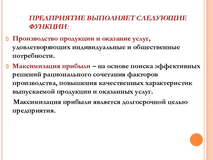 ПРЕДПРИЯТИЕ ВЫПОЛНЯЕТ СЛЕДУЮЩИЕ ФУНКЦИИ: Производство продукции и оказание услуг, удовлетворяющих индивидуальные