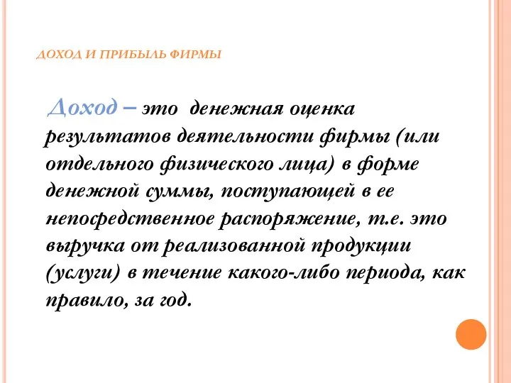 ДОХОД И ПРИБЫЛЬ ФИРМЫ Доход – это денежная оценка результатов деятельности