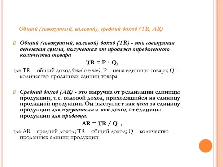 Общий (совокупный, валовой) доход (TR) - это совокупная денежная сумма, полученная