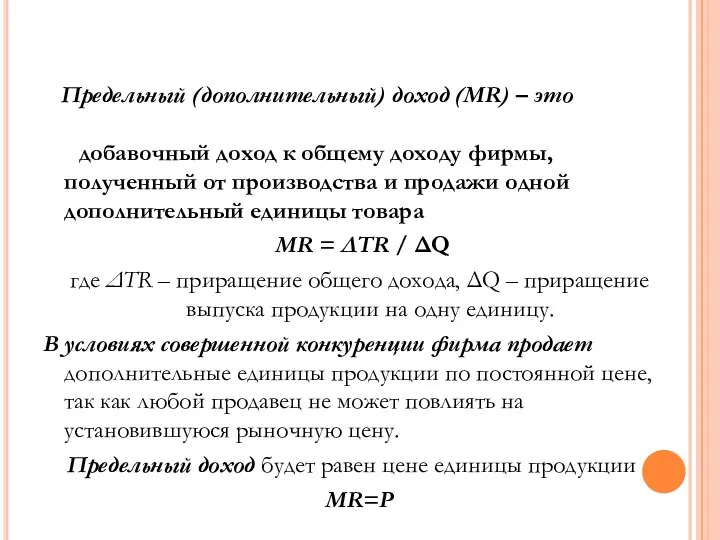 добавочный доход к общему доходу фирмы, полученный от производства и продажи