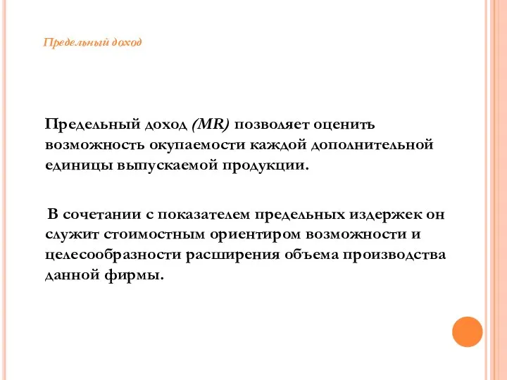 Предельный доход (MR) позволяет оценить возможность окупаемости каждой дополнительной единицы выпускаемой