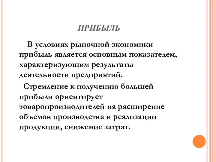 ПРИБЫЛЬ В условиях рыночной экономики прибыль является основным показателем, характеризующим результаты