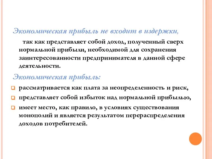 Экономическая прибыль не входит в издержки, так как представляет собой доход,