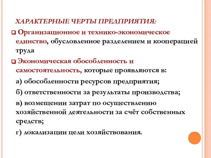 ХАРАКТЕРНЫЕ ЧЕРТЫ ПРЕДПРИЯТИЯ: Организационное и технико-экономическое единство, обусловленное разделением и кооперацией