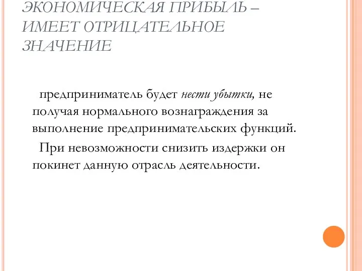 В ПЕРВОМ СЛУЧАЕ – ЭКОНОМИЧЕСКАЯ ПРИБЫЛЬ –ИМЕЕТ ОТРИЦАТЕЛЬНОЕ ЗНАЧЕНИЕ предприниматель будет