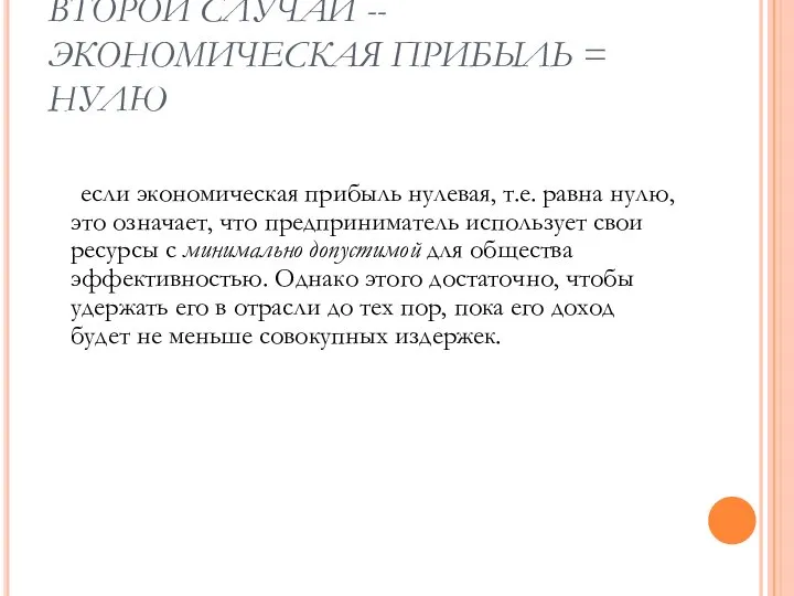 ВТОРОЙ СЛУЧАЙ -- ЭКОНОМИЧЕСКАЯ ПРИБЫЛЬ = НУЛЮ если экономическая прибыль нулевая,