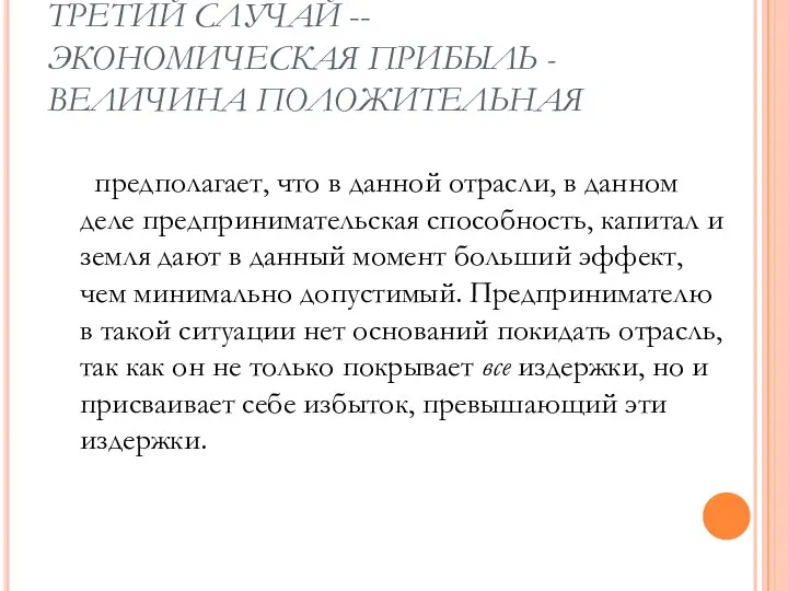 ТРЕТИЙ СЛУЧАЙ -- ЭКОНОМИЧЕСКАЯ ПРИБЫЛЬ - ВЕЛИЧИНА ПОЛОЖИТЕЛЬНАЯ предполагает, что в