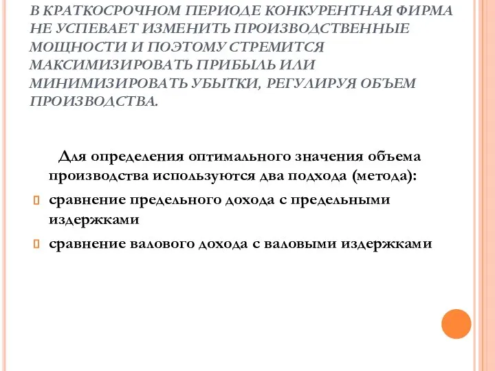 В КРАТКОСРОЧНОМ ПЕРИОДЕ КОНКУРЕНТНАЯ ФИРМА НЕ УСПЕВАЕТ ИЗМЕНИТЬ ПРОИЗВОДСТВЕННЫЕ МОЩНОСТИ И