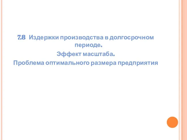 7.8 Издержки производства в долгосрочном периоде. Эффект масштаба. Проблема оптимального размера предприятия