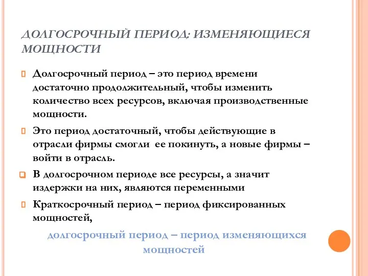 ДОЛГОСРОЧНЫЙ ПЕРИОД: ИЗМЕНЯЮЩИЕСЯ МОЩНОСТИ Долгосрочный период – это период времени достаточно