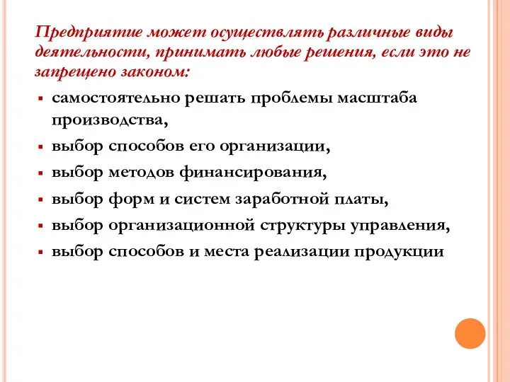 самостоятельно решать проблемы масштаба производства, выбор способов его организации, выбор методов