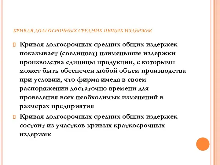 КРИВАЯ ДОЛГОСРОЧНЫХ СРЕДНИХ ОБЩИХ ИЗДЕРЖЕК Кривая долгосрочных средних общих издержек показывает